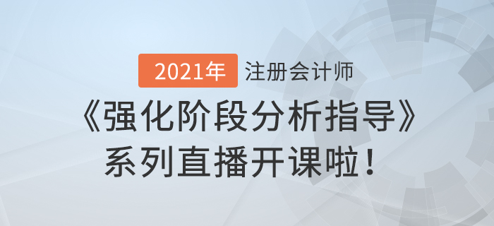 2021年注會《強化階段分析指導》系列直播開課啦！
