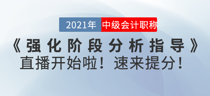 名師直播：2021年中級會計師《強化階段分析指導(dǎo)》直播開始啦！速來提分！