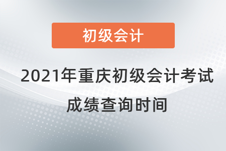 2021年重慶市雙橋區(qū)初級會計考試成績查詢時間