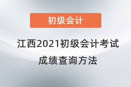 江西省贛州2021初級(jí)會(huì)計(jì)考試成績(jī)查詢方法