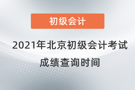 2021年北京市門頭溝區(qū)初級(jí)會(huì)計(jì)考試成績(jī)查詢時(shí)間