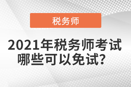 2021年稅務師考試哪些可以免試？