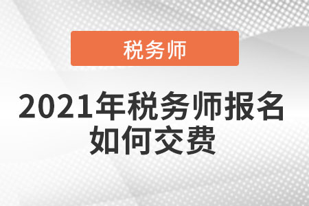 2021年稅務師報名如何交費