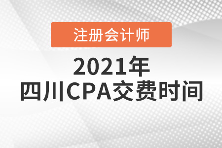 四川省廣安注冊會計師2021報名交費時間