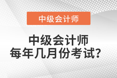 正常情況下中級會計師每年幾月份考試？