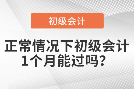 正常情況下初級會計(jì)1個(gè)月能過嗎？
