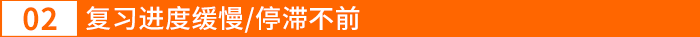復習進度緩慢