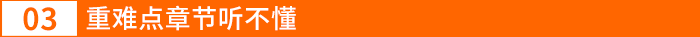 重難點章節(jié)聽不懂