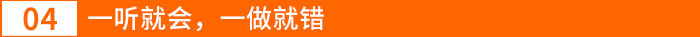 一聽就會，一做就錯