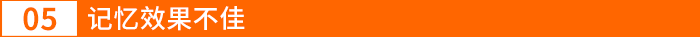記憶效果不佳