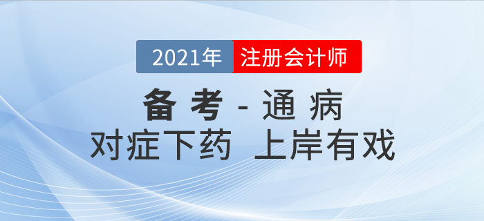 時間少、進度慢……注會備考5大 “通病 ”對癥下藥，上岸有戲！
