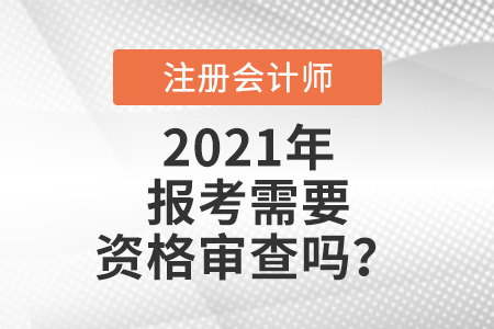 注會報考需要資格審查嗎？
