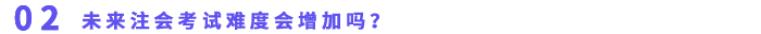 以后注會(huì)考試難度會(huì)增加嗎？