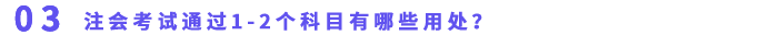 注會(huì)考試通過1-2個(gè)科目有哪些用處？