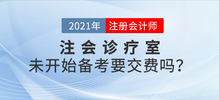 注會(huì)診療室：現(xiàn)在還未開始學(xué)習(xí)，要不要交費(fèi)？