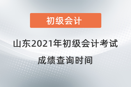 山東省濟(jì)南2021年初級(jí)會(huì)計(jì)考試成績(jī)查詢(xún)時(shí)間