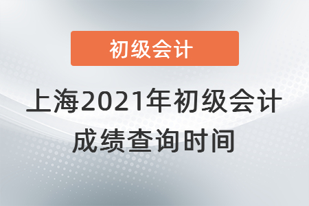 上海市奉賢區(qū)2021年初級會計成績查詢時間