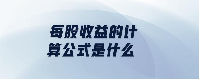 每股收益的計算公式是什么 每股收益的計算公式是什么