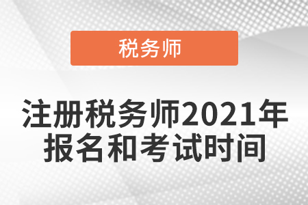 注冊稅務(wù)師2021年報名和考試時間