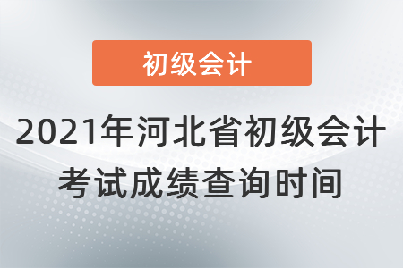 2021年河北省承德初級(jí)會(huì)計(jì)考試成績查詢時(shí)間