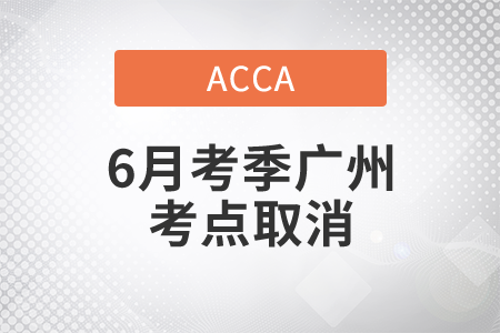 重要通知！2021年ACCA6月考季廣州考點取消考試！