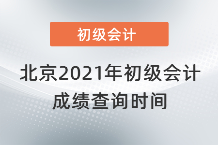 北京市大興區(qū)2021年初級(jí)會(huì)計(jì)成績(jī)查詢時(shí)間