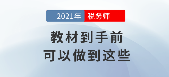 拒絕迷茫！教材到手前你可以做到這些
