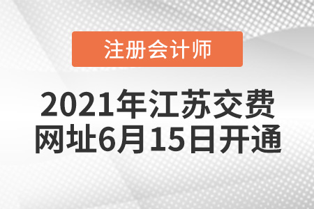 2021年江蘇省淮安CPA報(bào)名費(fèi)繳費(fèi)網(wǎng)址6月15日開(kāi)通