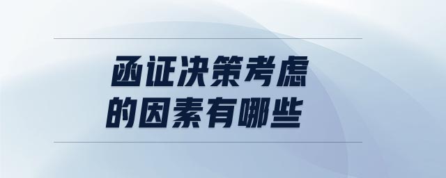 函證決策考慮的因素有哪些 函證決策考慮的因素有哪些