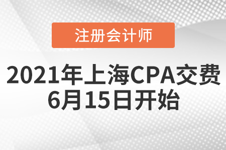 上海市徐匯區(qū)2021注冊會計師交費(fèi)時間為6月15日開始