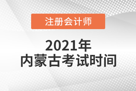 內(nèi)蒙古自治區(qū)阿拉善盟2021年CPA考試時(shí)間