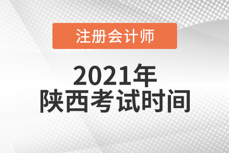 陜西省渭南2021年注冊(cè)會(huì)計(jì)師考試時(shí)間是哪天