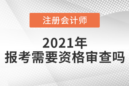 2021年注會報考需要資格審查嗎