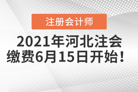 2021年河北省秦皇島注冊會計師繳費6月15日開始！