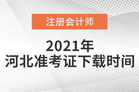 河北省秦皇島2021年CPA準考證下載時間