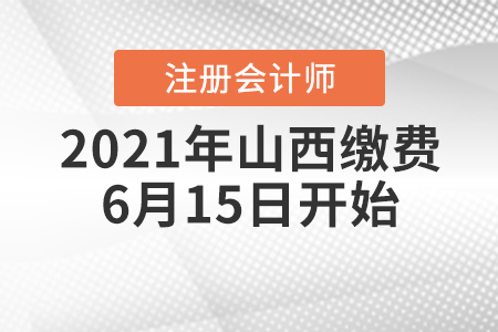 2021年山西省運(yùn)城cpa繳費(fèi)6月15日開始