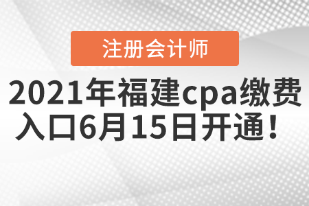 2021年福建省廈門cpa繳費(fèi)入口6月15日開通！
