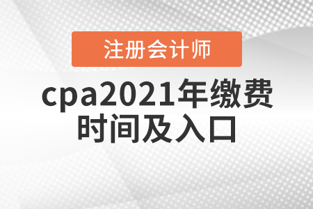 cpa2021年繳費(fèi)時間及入口