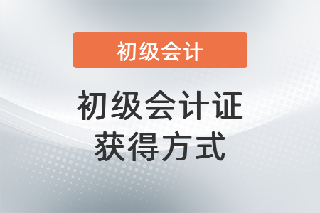 初級(jí)會(huì)計(jì)證獲得方式