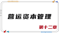注會財管思維導圖 注會財管思維導圖