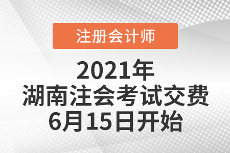 2021年湖南省衡陽(yáng)注會(huì)考試交費(fèi)6月15日開(kāi)始