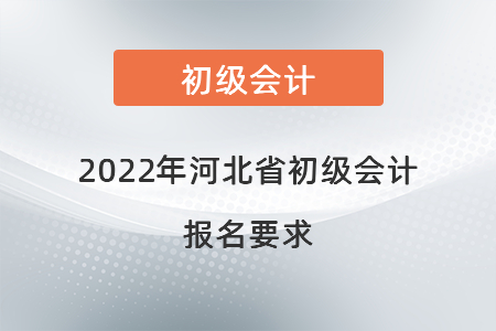 2022年河北省唐山初級會計報名要求