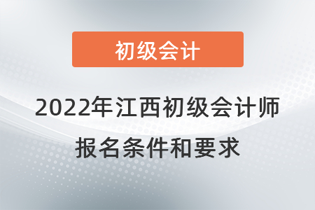 2022年江西省新余初級會計(jì)師報(bào)名條件和要求