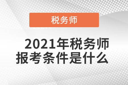 2021年稅務師報考條件是什么