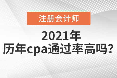 歷年cpa通過(guò)率高嗎