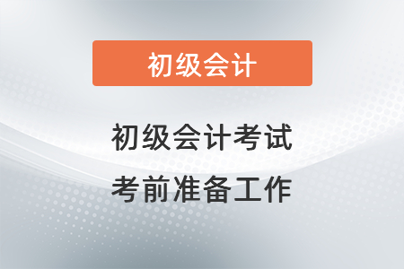 初級會計考試考前準備工作