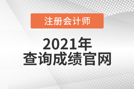 注冊(cè)會(huì)計(jì)師查詢成績(jī)官網(wǎng)是什么