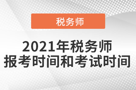 2021年稅務師報考時間和考試時間