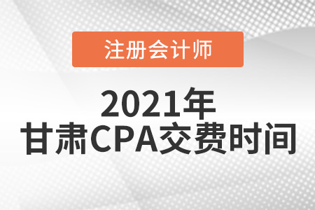 甘肅省隴南2021年注會交費時間為6月15日