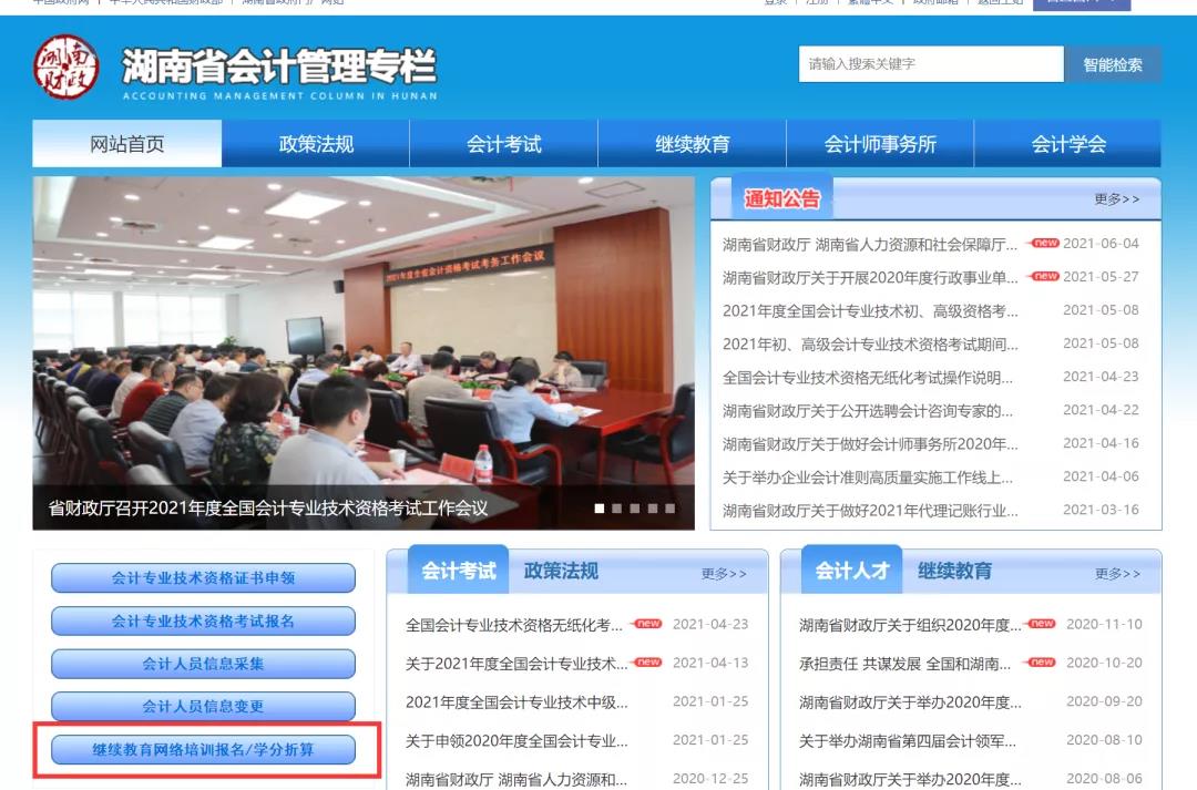 湖南省會(huì)計(jì)繼續(xù)教育報(bào)名